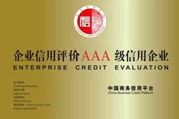 AAA企业信用等级