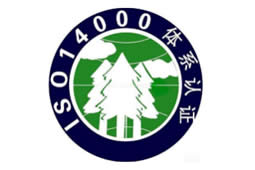 ISO14001环境管理体系