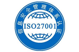 ISO27001信息安全管理体系